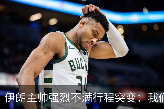 伊朗主帅强烈不满行程突变：我们是世界杯上最受压迫的球队