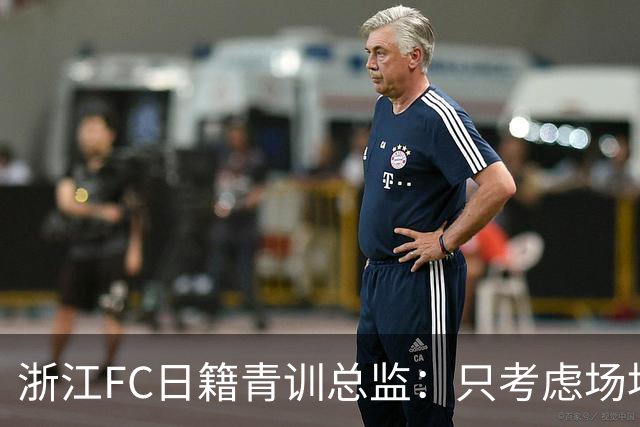 浙江FC日籍青训总监：只考虑场地条件，中国比日本优秀十倍都不止